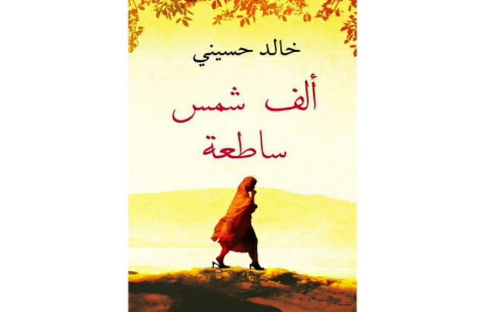 ألف شمس ساطعة