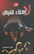 لا أصدقاء للشيطان