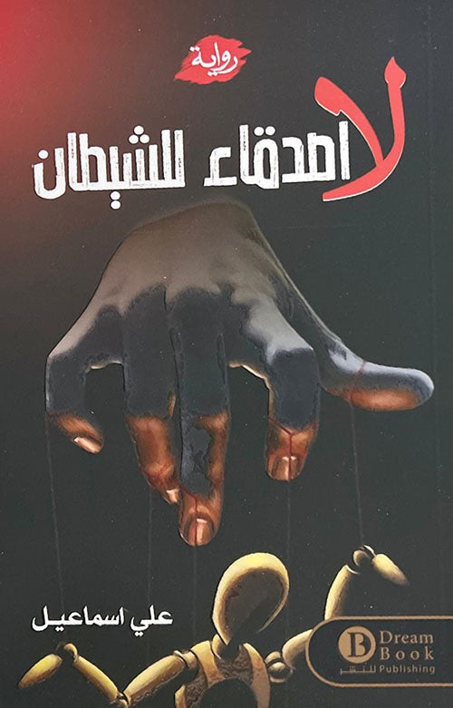 لا أصدقاء للشيطان