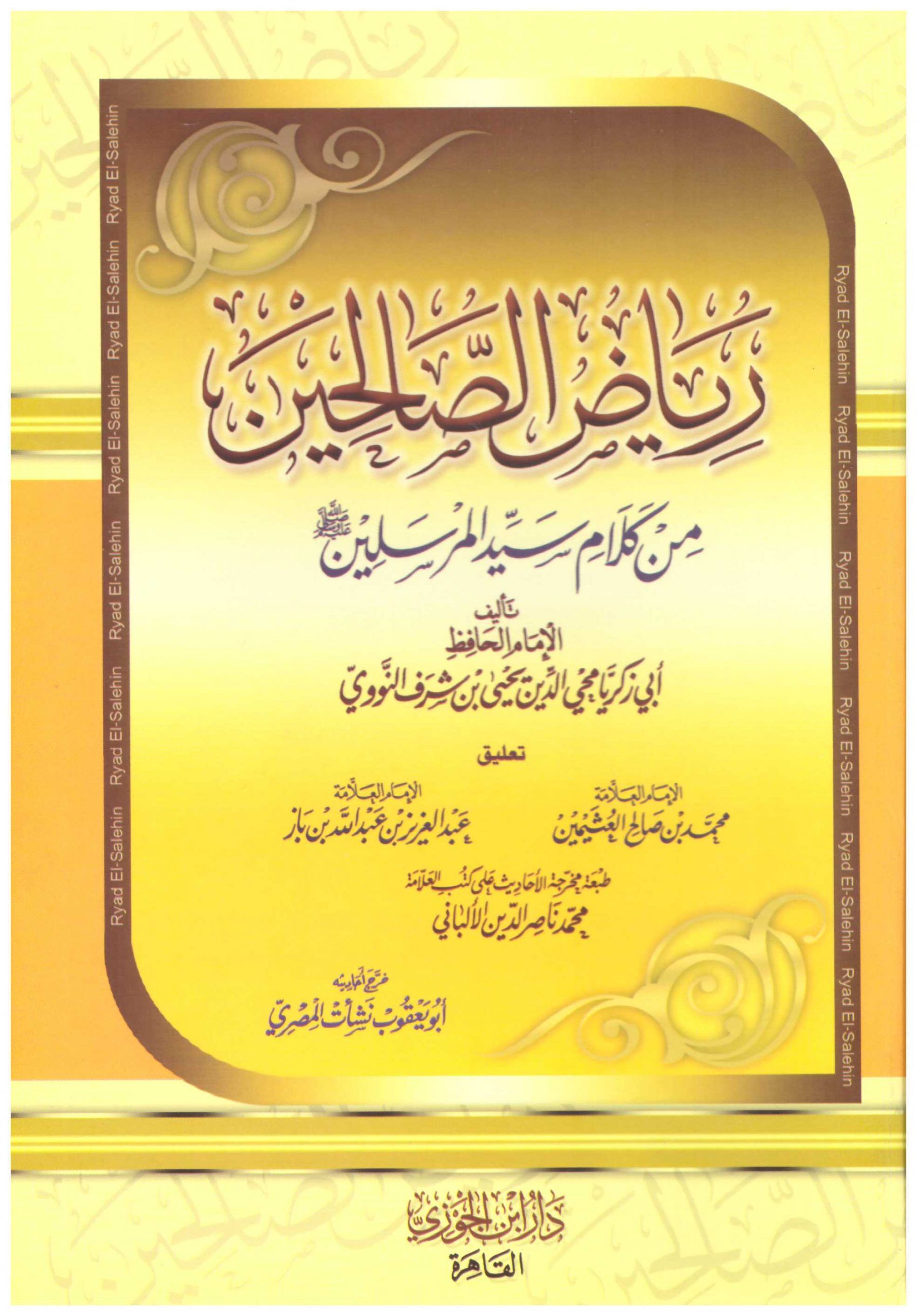 رياض الصالحين