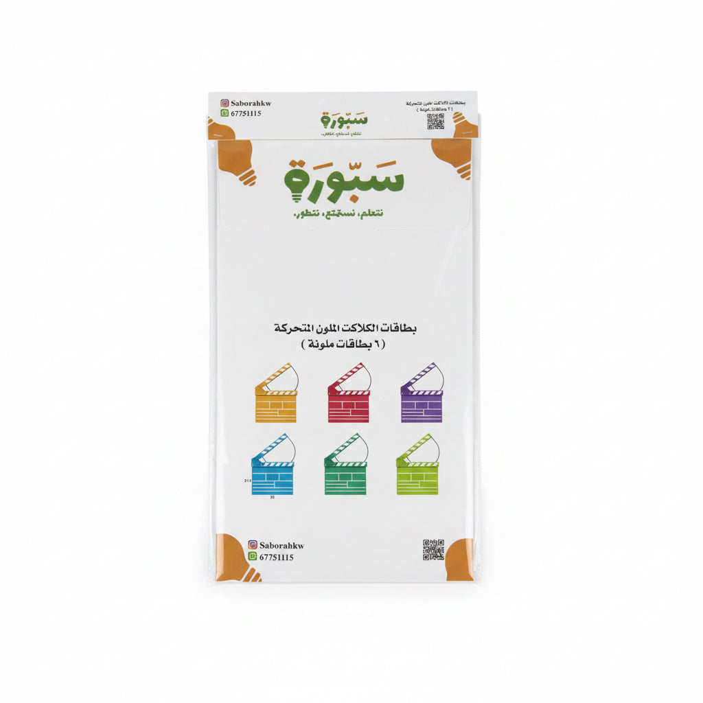 Colourful Clapperboard Cards / بطاقات الكلاكيت الملون المتحركة