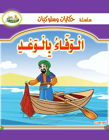 سلسلة حكايات وسلوكيات- الوفاء بالوعد