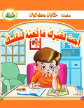 سلسلة حكايات وسلوكيات- أحب لغيرك ما تحبه لنفسك