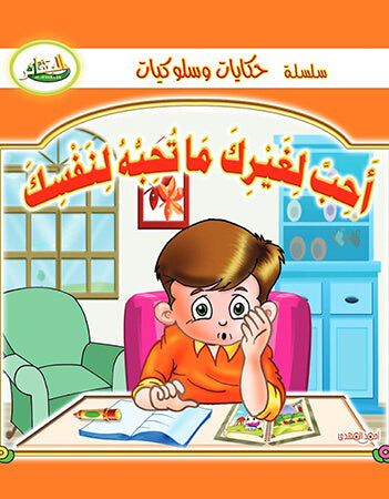 سلسلة حكايات وسلوكيات- أحب لغيرك ما تحبه لنفسك