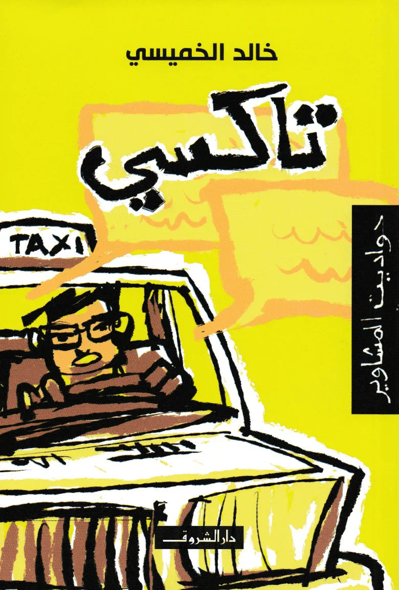 تاكسي حواديث المشاوير