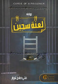 لعنة سجين