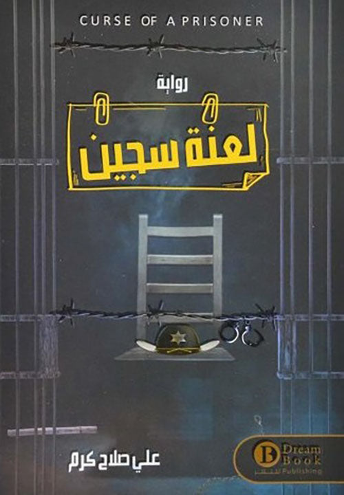 لعنة سجين