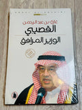 الوزير المرافق