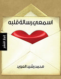 اسمعي رساالة قلبه