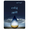 زخات النور