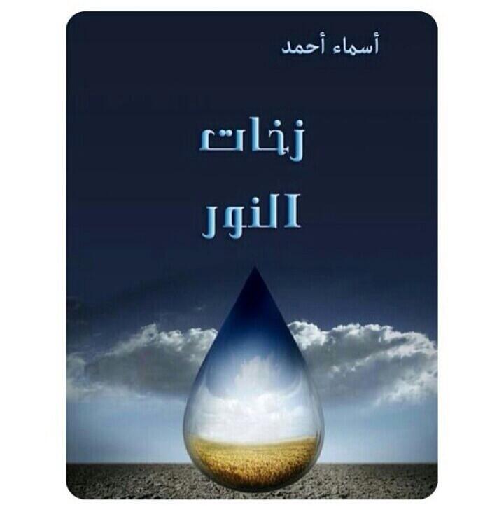 زخات النور