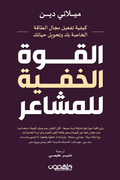 القوة الخفية للمشاعر