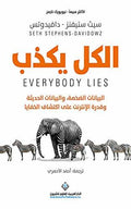 الكل يكذب