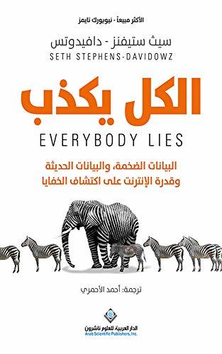 الكل يكذب