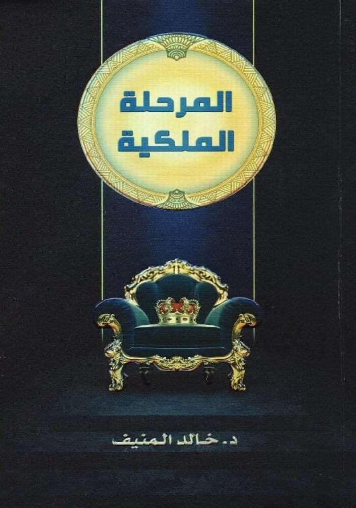 المرحلة الملكية
