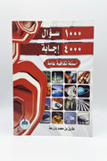 سؤال 1000و 4000 إجابة