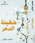 ضغينة الدهر