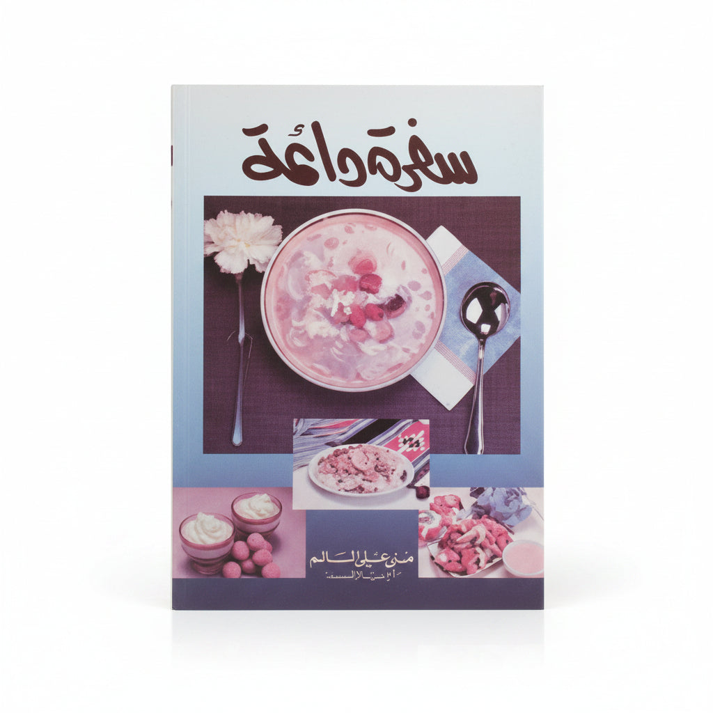 سفرة دائمة