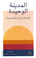 المدينة الوحيدة