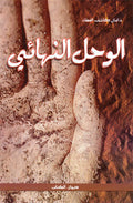 الوحل النهائي