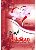 أزاوج سعداء