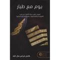 يوم مع طيار