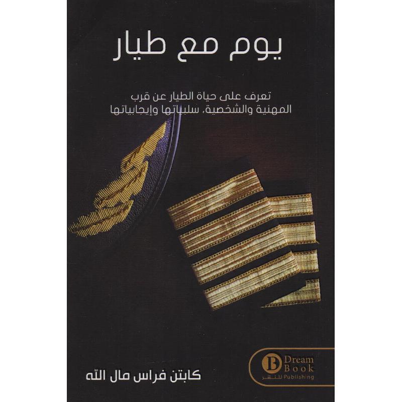 يوم مع طيار
