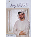 النافذة المفتوحة