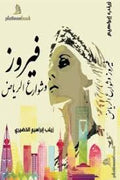 فيروز وشوارع الرياض