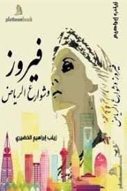 فيروز وشوارع الرياض
