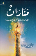منارات
