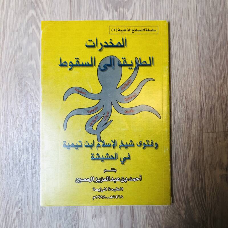 المخدرات الطريق الى السقوط