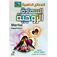 السعادة الزوجية