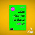 الكتاب الذي تتمنى أن يقرأه كل من تحب