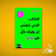 الكتاب الذي تتمنى أن يقرأه كل من تحب