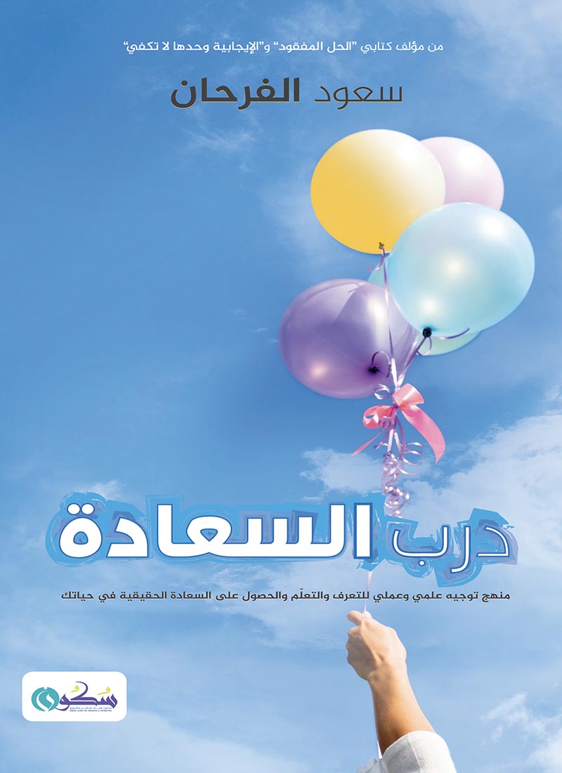 درب السعادة