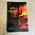 وادي الشمس مذكرة العنقاء