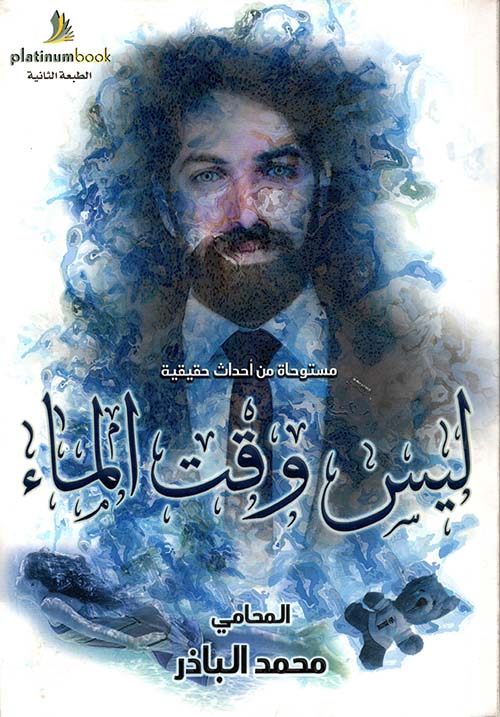 ليس وقت الماء