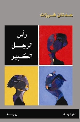 رأس الرجل الكبير