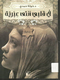 في قلبي أنثى عبرية