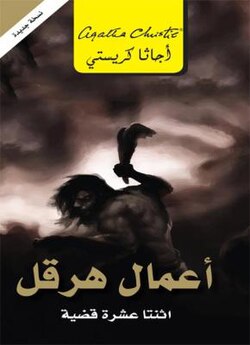 أمال هرقل