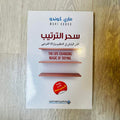 سحر الترتيب