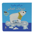 حيوانات العالم