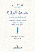 سمو الروح