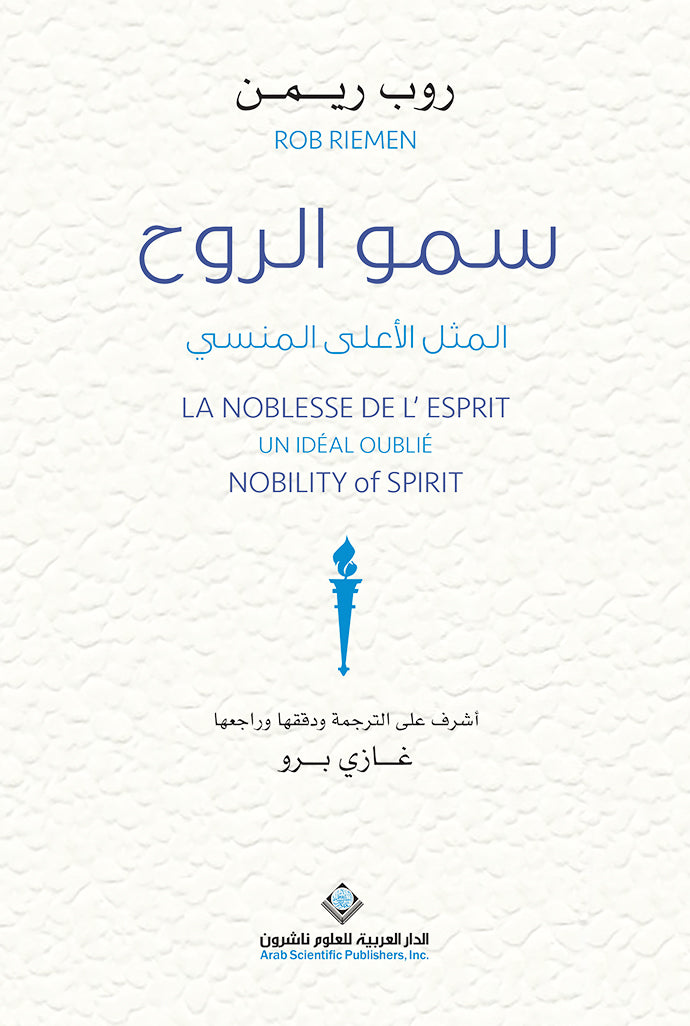 سمو الروح