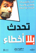 تحدث بلا أخطاء