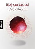 الجاذبية في اجازة