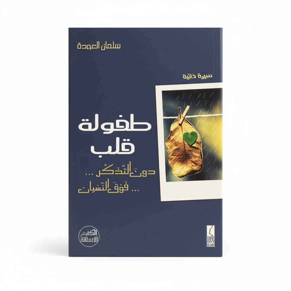 طفولة قلب