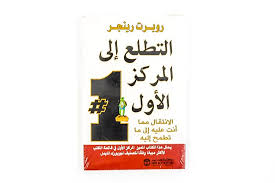 التطلع ألى المركز الأول