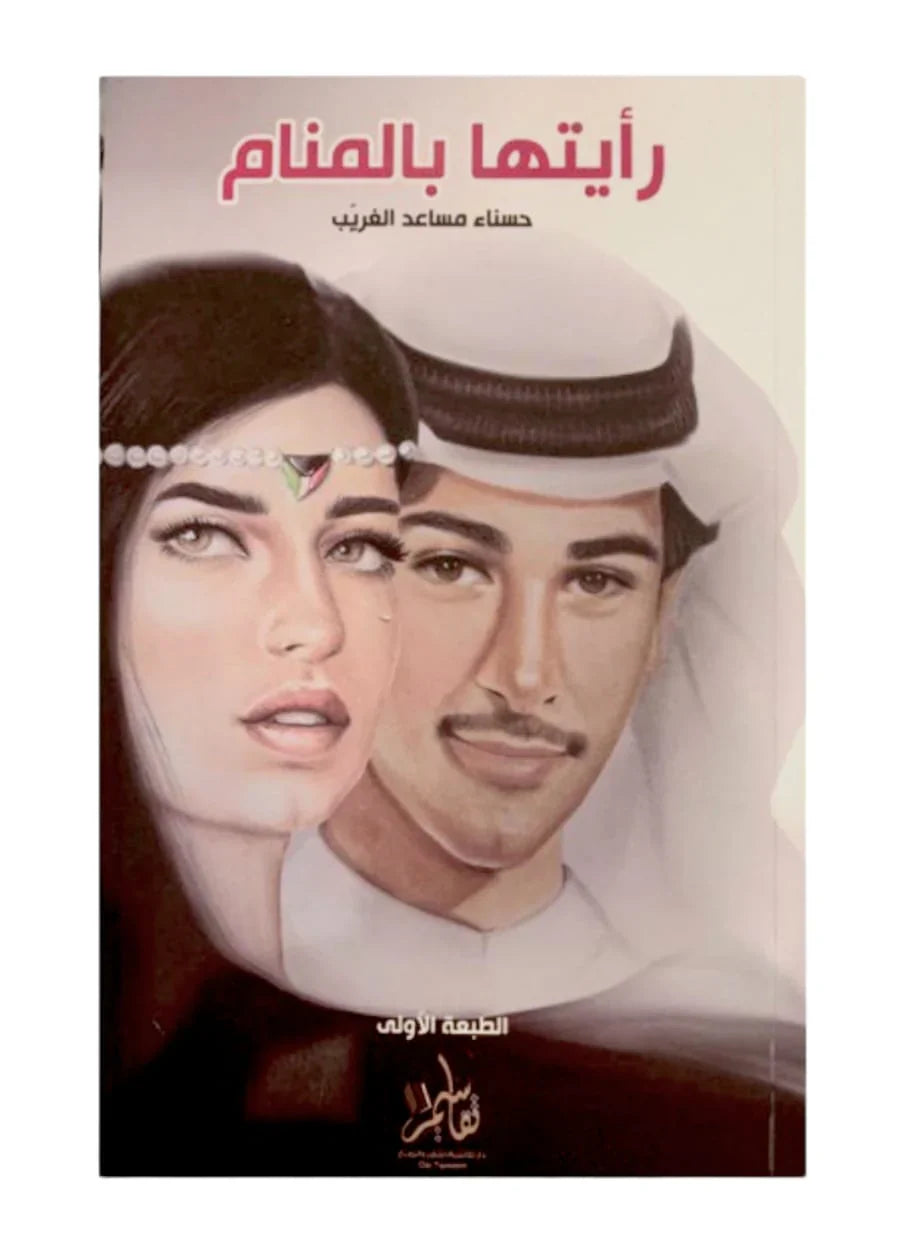 رأيتها بالمنام